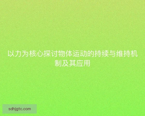 以力为核心探讨物体运动的持续与维持机制及其应用