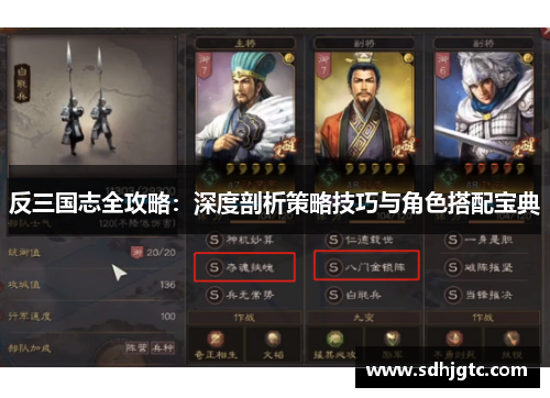 反三国志全攻略：深度剖析策略技巧与角色搭配宝典