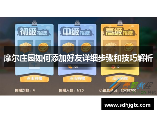 摩尔庄园如何添加好友详细步骤和技巧解析