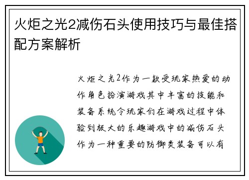火炬之光2减伤石头使用技巧与最佳搭配方案解析