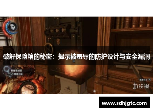 破解保险箱的秘密：揭示被羞辱的防护设计与安全漏洞