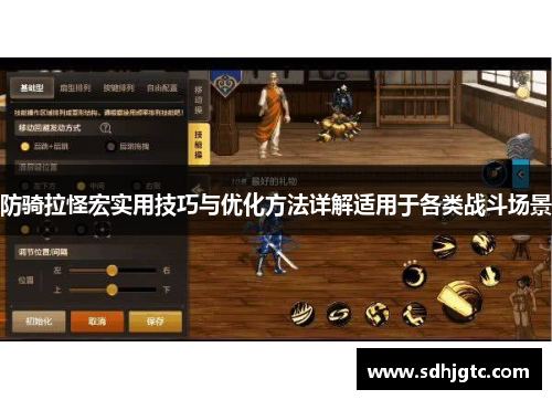 防骑拉怪宏实用技巧与优化方法详解适用于各类战斗场景