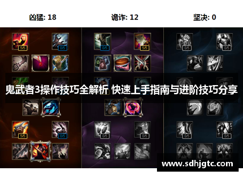 鬼武者3操作技巧全解析 快速上手指南与进阶技巧分享