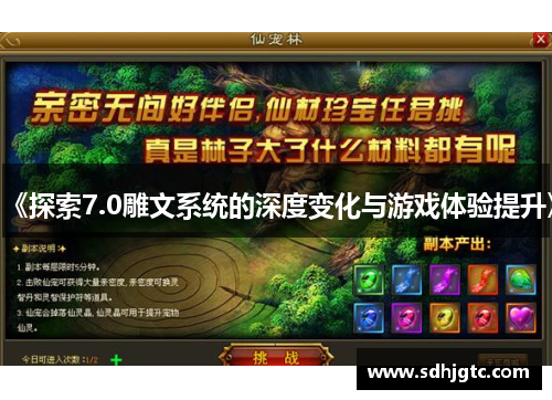 《探索7.0雕文系统的深度变化与游戏体验提升》