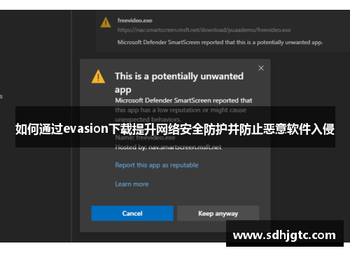 如何通过evasion下载提升网络安全防护并防止恶意软件入侵