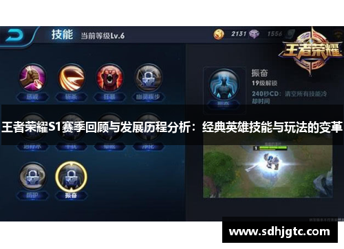 王者荣耀S1赛季回顾与发展历程分析：经典英雄技能与玩法的变革