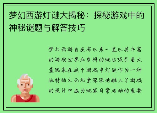 梦幻西游灯谜大揭秘：探秘游戏中的神秘谜题与解答技巧