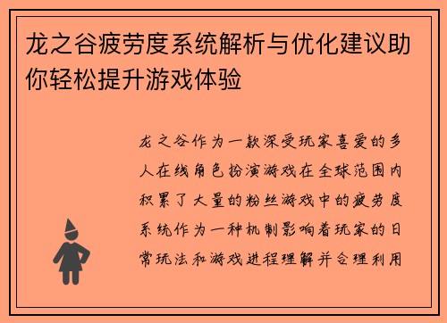 龙之谷疲劳度系统解析与优化建议助你轻松提升游戏体验