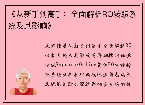 《从新手到高手：全面解析RO转职系统及其影响》