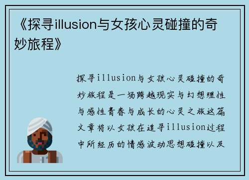 《探寻illusion与女孩心灵碰撞的奇妙旅程》