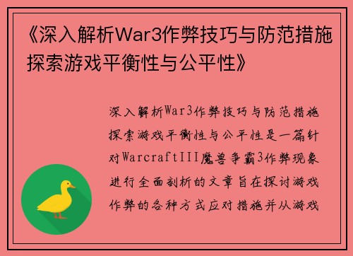 《深入解析War3作弊技巧与防范措施 探索游戏平衡性与公平性》