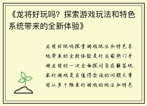 《龙将好玩吗？探索游戏玩法和特色系统带来的全新体验》