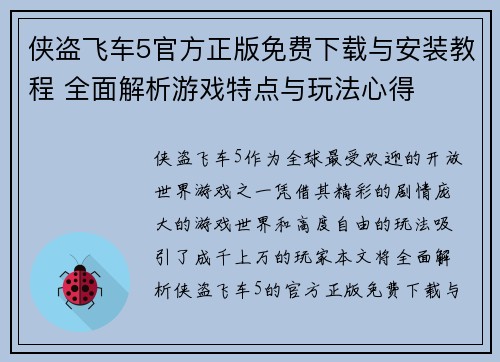 侠盗飞车5官方正版免费下载与安装教程 全面解析游戏特点与玩法心得