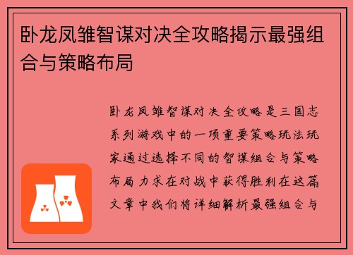 卧龙凤雏智谋对决全攻略揭示最强组合与策略布局
