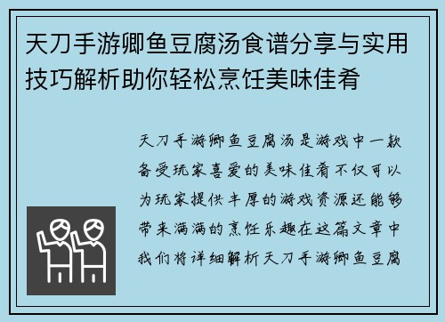 天刀手游卿鱼豆腐汤食谱分享与实用技巧解析助你轻松烹饪美味佳肴