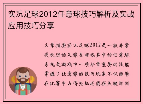 实况足球2012任意球技巧解析及实战应用技巧分享