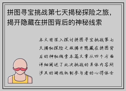 拼图寻宝挑战第七天揭秘探险之旅，揭开隐藏在拼图背后的神秘线索
