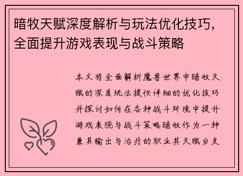 暗牧天赋深度解析与玩法优化技巧，全面提升游戏表现与战斗策略
