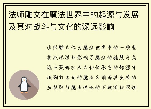 法师雕文在魔法世界中的起源与发展及其对战斗与文化的深远影响