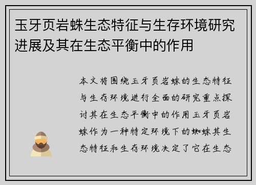 玉牙页岩蛛生态特征与生存环境研究进展及其在生态平衡中的作用