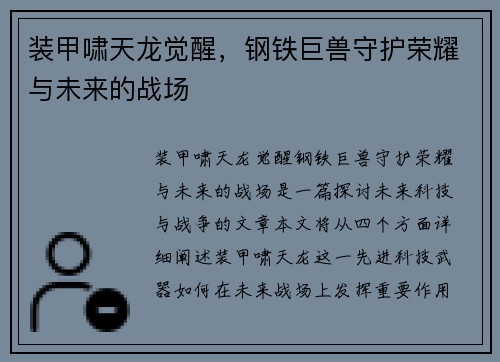 装甲啸天龙觉醒，钢铁巨兽守护荣耀与未来的战场