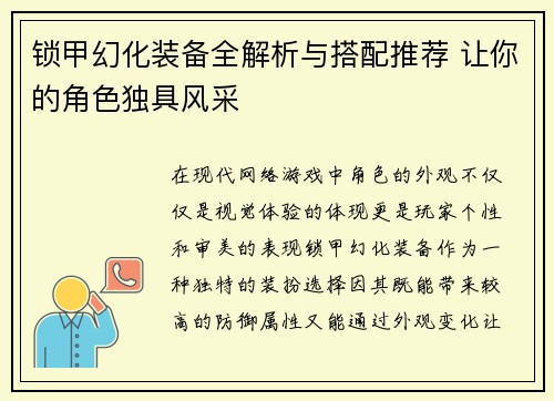 锁甲幻化装备全解析与搭配推荐 让你的角色独具风采