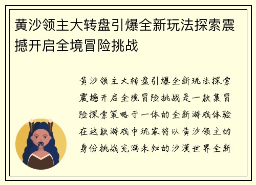 黄沙领主大转盘引爆全新玩法探索震撼开启全境冒险挑战
