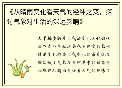 《从晴雨变化看天气的经纬之变，探讨气象对生活的深远影响》