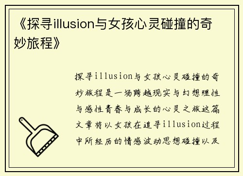 《探寻illusion与女孩心灵碰撞的奇妙旅程》