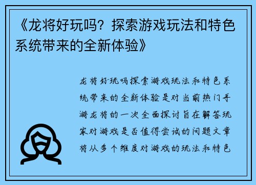 《龙将好玩吗？探索游戏玩法和特色系统带来的全新体验》