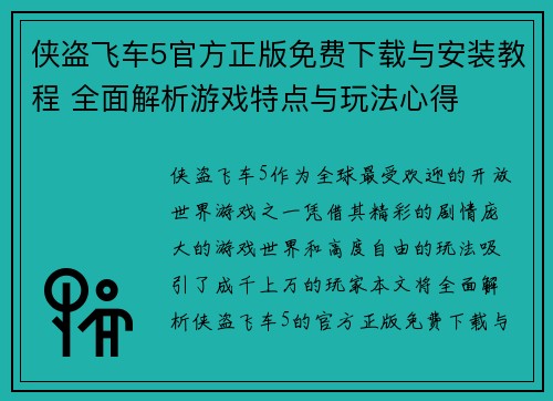 侠盗飞车5官方正版免费下载与安装教程 全面解析游戏特点与玩法心得