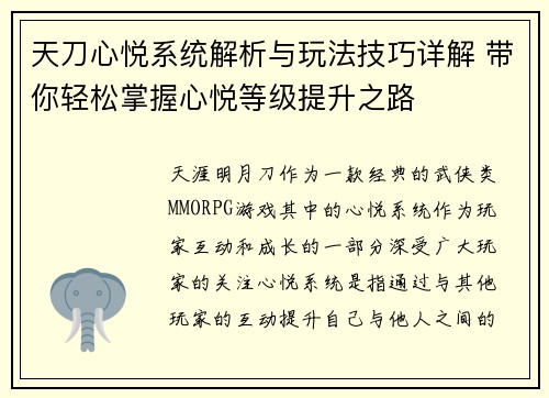 天刀心悦系统解析与玩法技巧详解 带你轻松掌握心悦等级提升之路