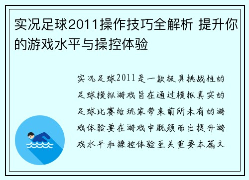 实况足球2011操作技巧全解析 提升你的游戏水平与操控体验