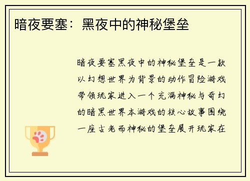暗夜要塞：黑夜中的神秘堡垒