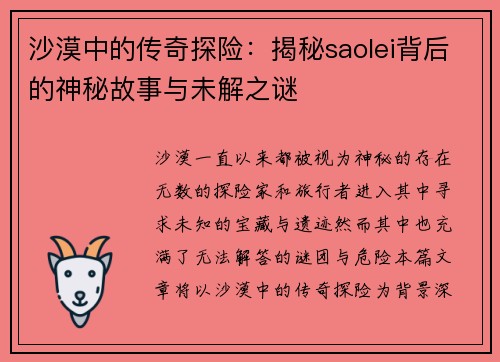 沙漠中的传奇探险：揭秘saolei背后的神秘故事与未解之谜