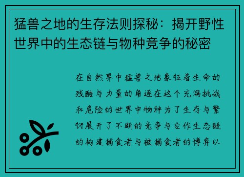 猛兽之地的生存法则探秘:揭开野性世界中的生态链与物种竞争的秘密