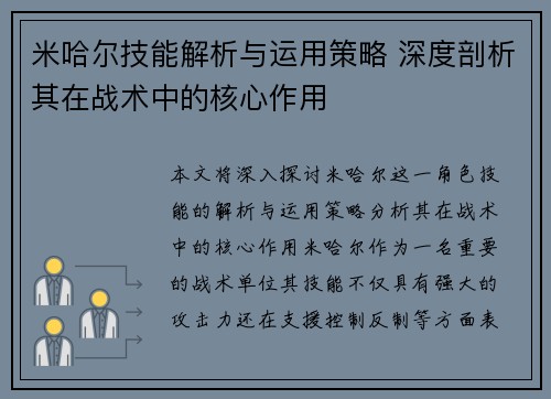 米哈尔技能解析与运用策略 深度剖析其在战术中的核心作用