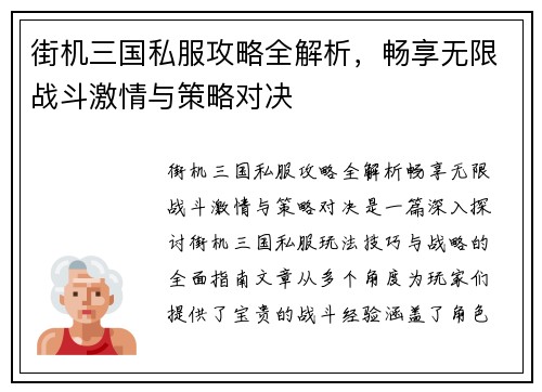 街机三国私服攻略全解析，畅享无限战斗激情与策略对决