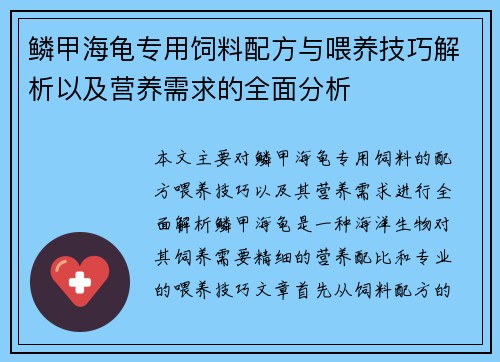 鳞甲海龟专用饲料配方与喂养技巧解析以及营养需求的全面分析
