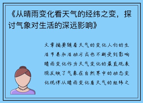 《从晴雨变化看天气的经纬之变,探讨气象对生活的深远影响》