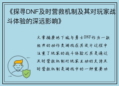 《探寻DNF及时营救机制及其对玩家战斗体验的深远影响》