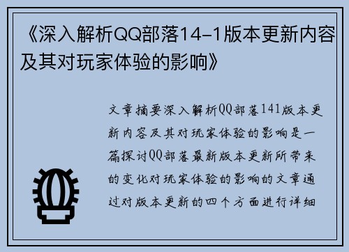 《深入解析QQ部落14-1版本更新内容及其对玩家体验的影响》