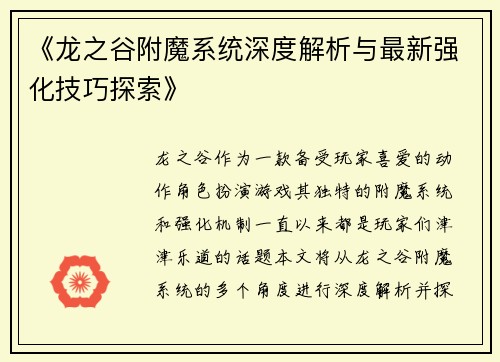 《龙之谷附魔系统深度解析与最新强化技巧探索》
