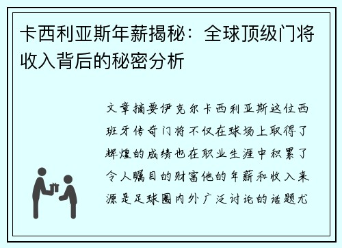 卡西利亚斯年薪揭秘:全球顶级门将收入背后的秘密分析