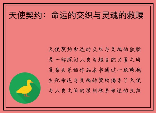 天使契约:命运的交织与灵魂的救赎