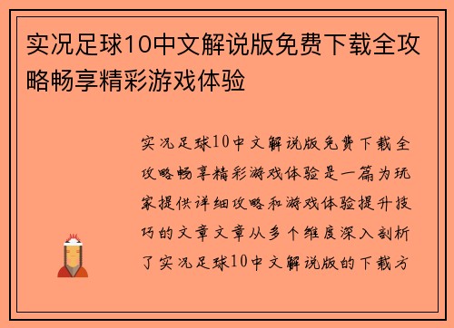 实况足球10中文解说版免费下载全攻略畅享精彩游戏体验