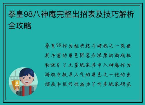 拳皇98八神庵完整出招表及技巧解析全攻略