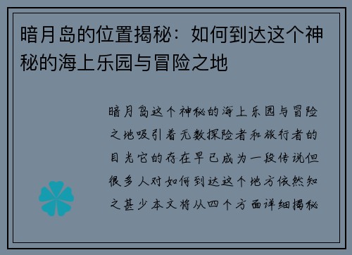 暗月岛的位置揭秘：如何到达这个神秘的海上乐园与冒险之地