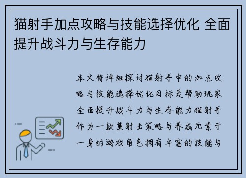 猫射手加点攻略与技能选择优化 全面提升战斗力与生存能力
