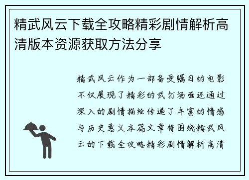 精武风云下载全攻略精彩剧情解析高清版本资源获取方法分享